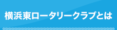 横浜東ロータリークラブとは