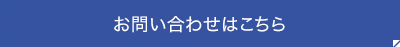 お問い合わせはこちら