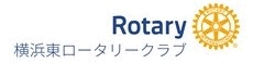 横浜東ロータリークラブ 国際ロータリー第2590地区 Rotary Club of Yokohama East
