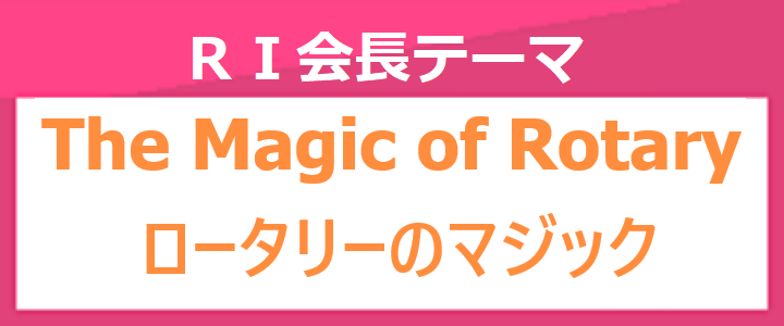 「ロータリーのマジック」