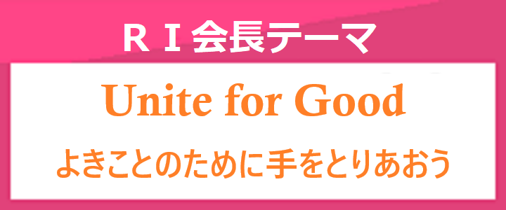 「Unite for Good」
