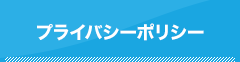 プライバシーポリシー